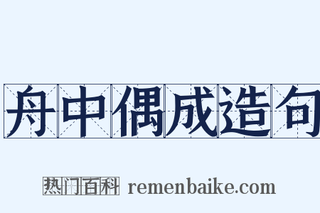 舟中偶成造句是什么意思的图片